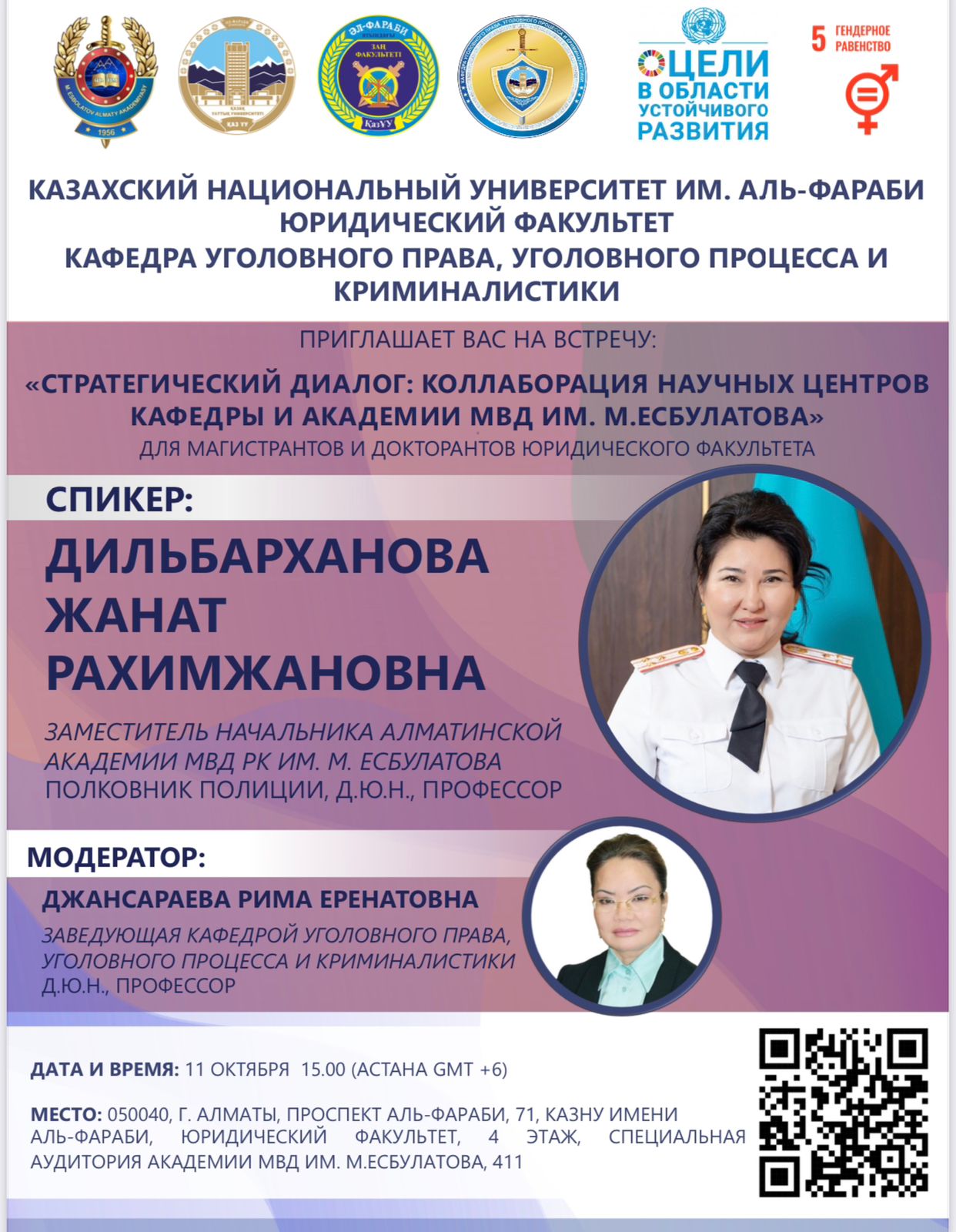 АНОНС: КАФЕДРА УГОЛОВНОГО ПРАВА, УГОЛОВНОГО ПРОЦЕССА И КРИМИНАЛИСТИКИ ПРИГЛАШАЕТ ВАС НА ВСТРЕЧУ: «СТРАТЕГИЧЕСКИЙ ДИАЛОГ: КОЛЛАБОРАЦИЯ НАУЧНЫХ ЦЕНТРОВ КАФЕДРЫ И АКАДЕМИИ МВД ИМ. М.ЕСБУЛАТОВА»  ДЛЯ МАГИСТРАНТОВ И ДОКТОРАНТОВ ЮРИДИЧЕСКОГО ФАКУЛЬТЕТА